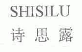 诗思露