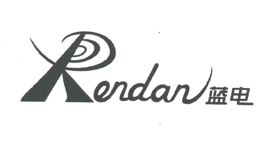 蓝电;RENDAN