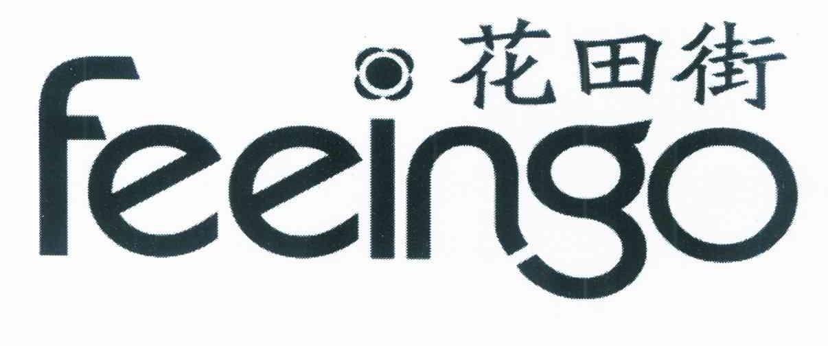 花田街 FEEINGO
