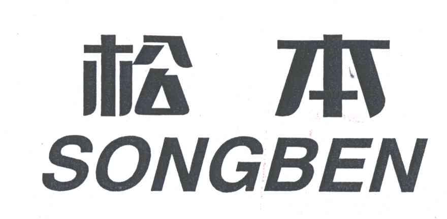 松本