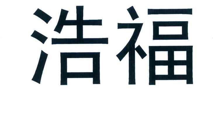 浩福