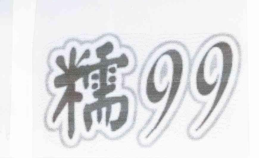 糯 99