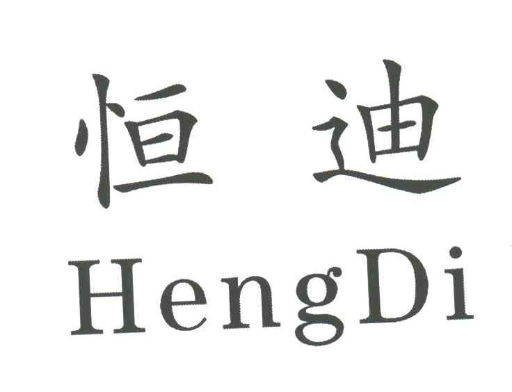 恒迪