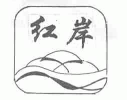 红岸
