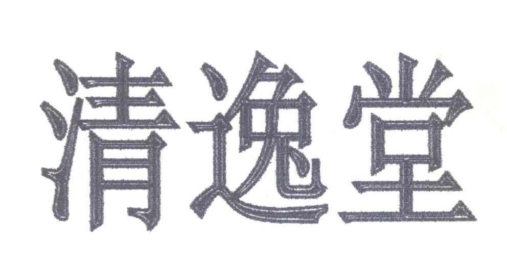 清逸堂