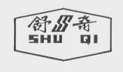舒奇