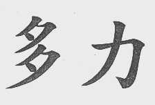 多力