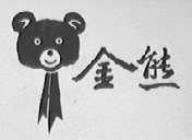 金熊