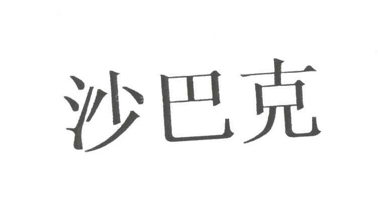 沙巴克