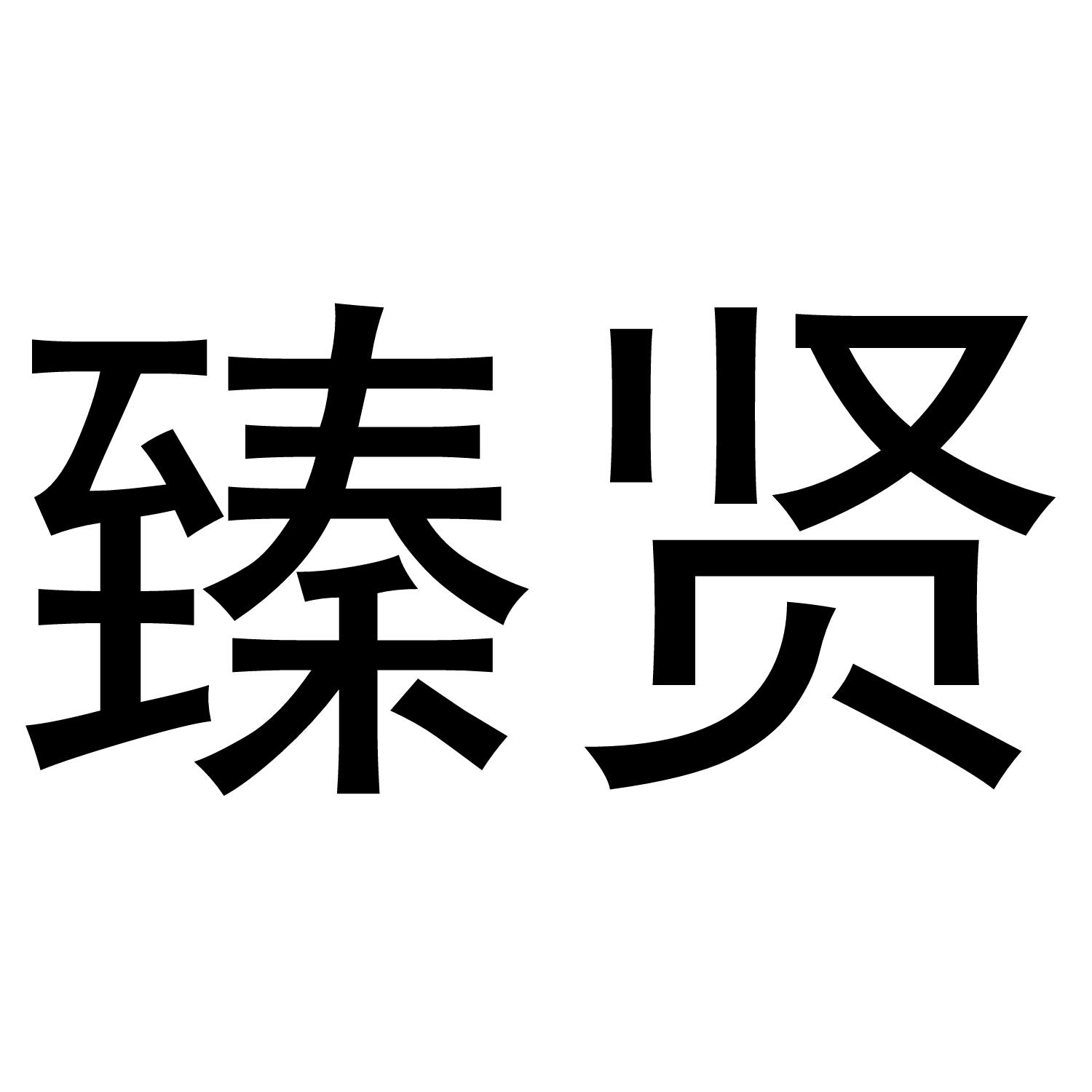 臻贤