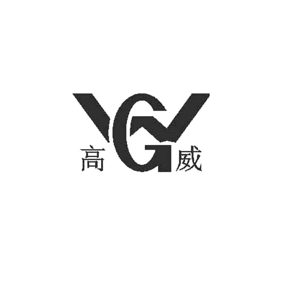 高威 GW