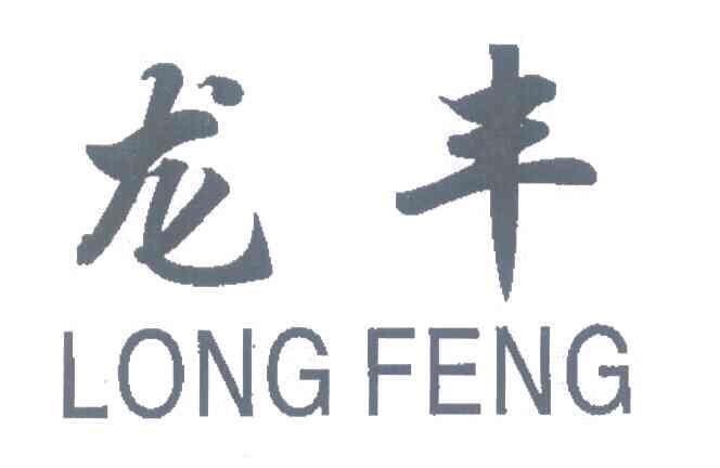 龙丰