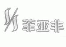 菲亚非