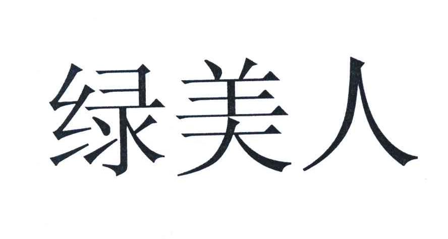 绿美人