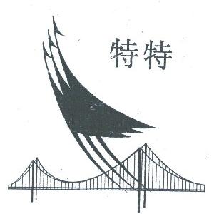 特特