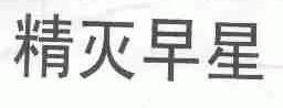 精灭早星