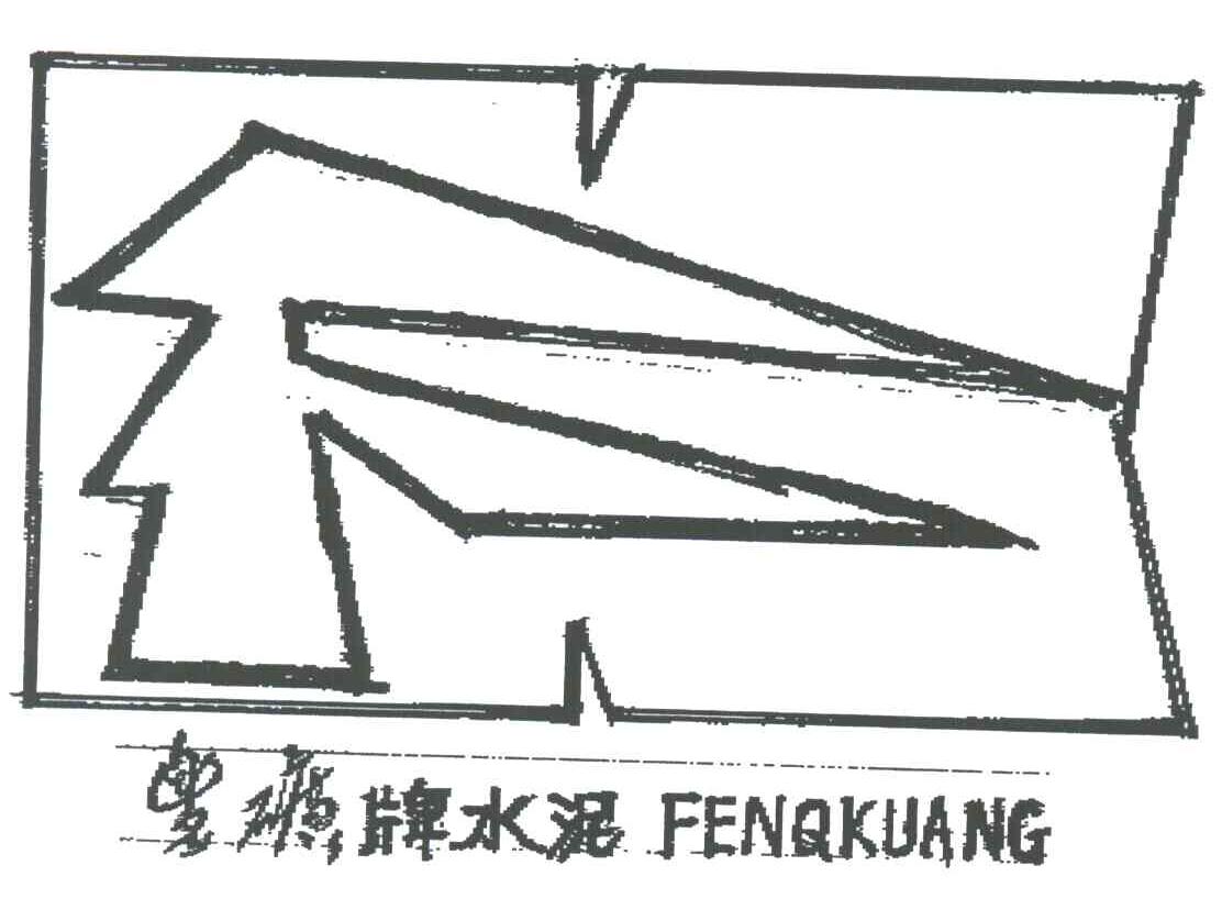 丰矿牌水泥