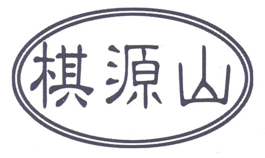 棋源山