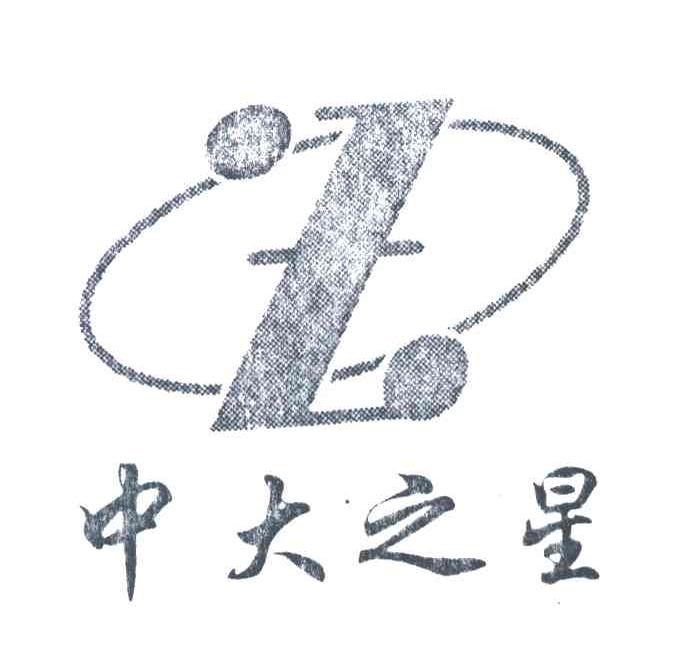 中大之星