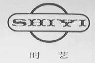 时艺