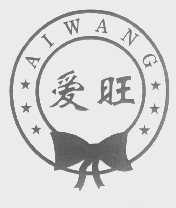 爱旺