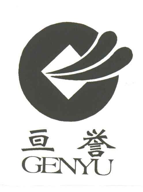 亘誉