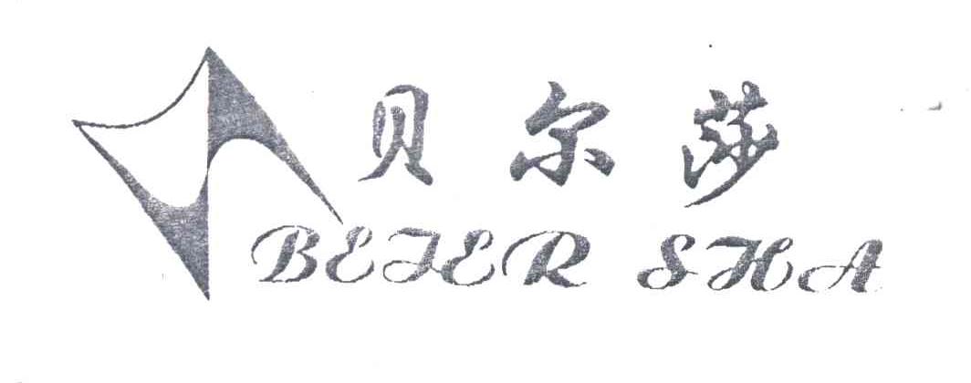 贝尔莎