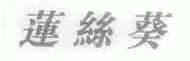 莲丝葵