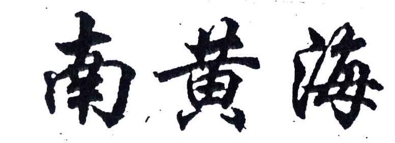 南黄海
