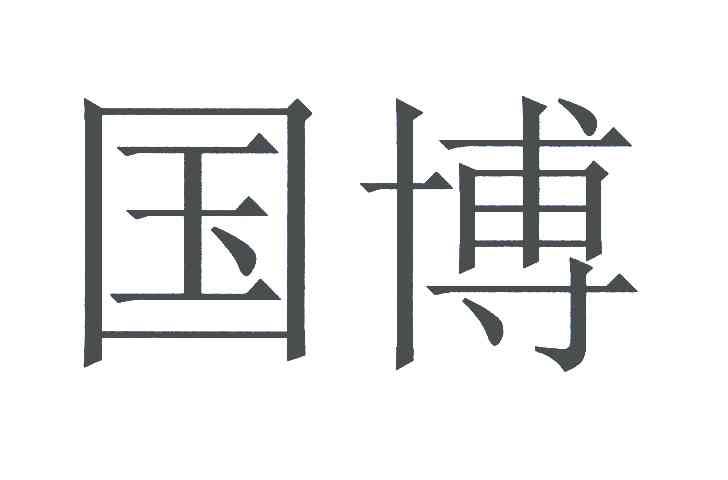 国博