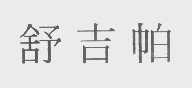 舒吉帕