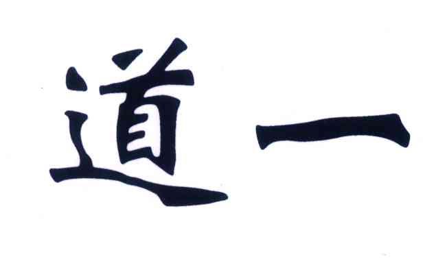 道一