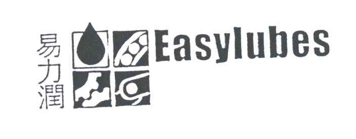易力润;EASYLUBES