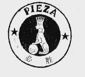 必胜  PIEZA