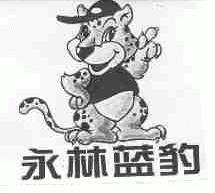 永林蓝豹
