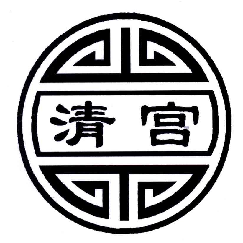 清宫