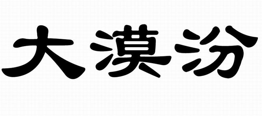 大漠汾