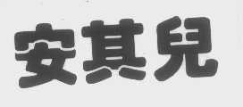 安其儿