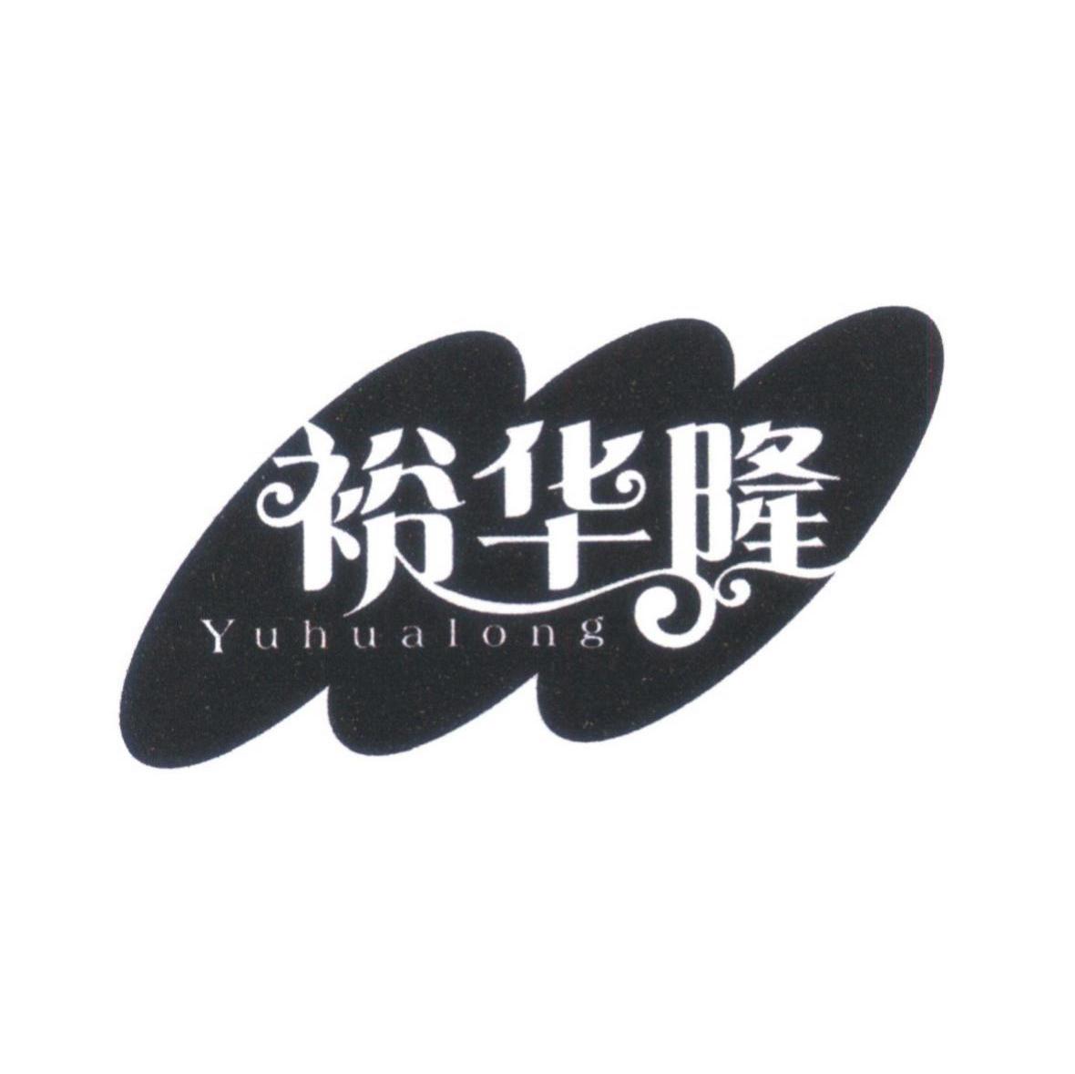 裕华隆
