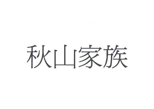 秋山家族