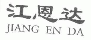 江恩达