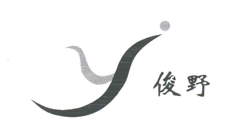 俊野