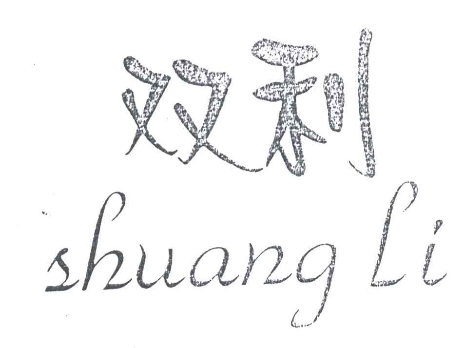 双利