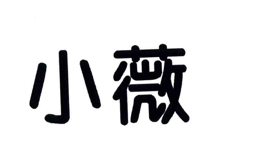 小薇
