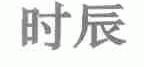 时辰