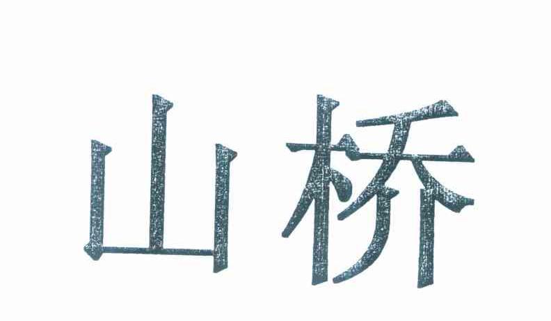 山桥