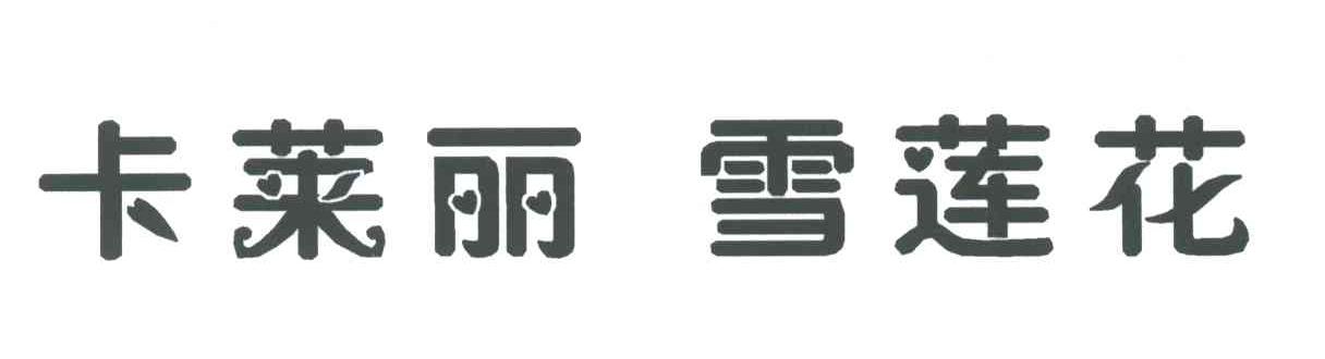 卡莱丽雪莲花