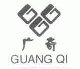 广奇