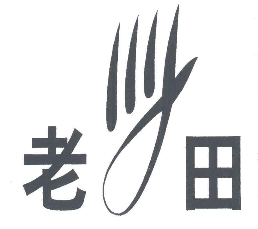老田及图