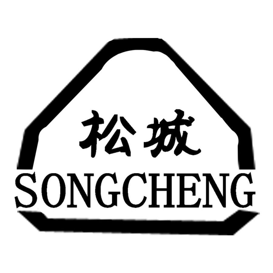 松城